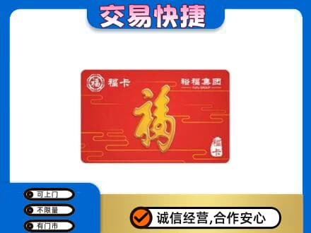 百色凌云县购物卡回收裕福集团卡.jpg