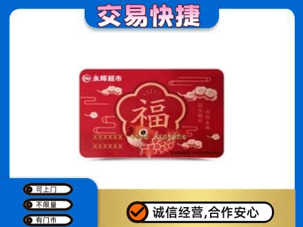 百色凌云县购物卡回收永辉超市卡.jpg
