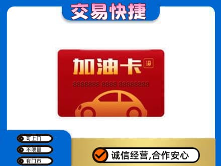 百色凌云县购物卡回收加油卡2.jpg