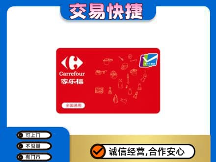 百色凌云县回收家乐福卡