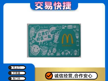 百色凌云县购物卡回收麦当劳卡.jpg