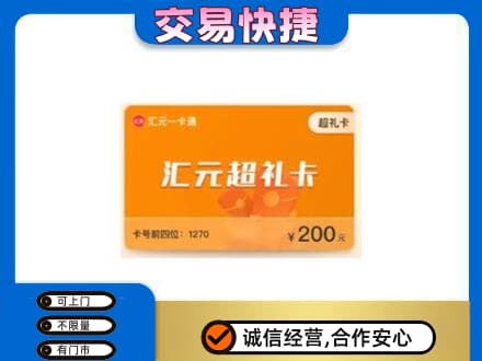 百色凌云县购物卡回收汇元卡.jpg